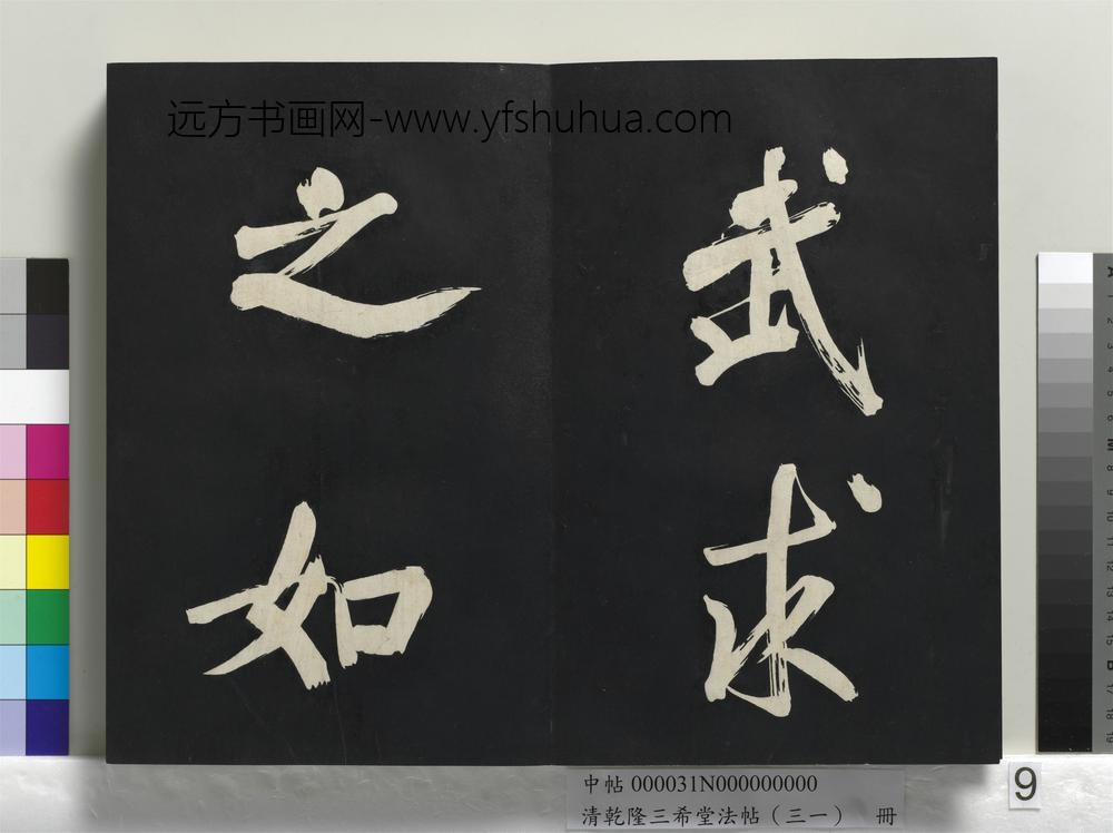 清乾隆三希堂法帖（三十一）册明董其昌书倪宽传赞上