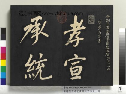 清乾隆三希堂法帖（三十二）册明董其昌书倪宽传赞下并跋 1.jpg