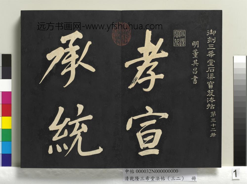 清乾隆三希堂法帖（三十二）册明董其昌书倪宽传赞下并跋
