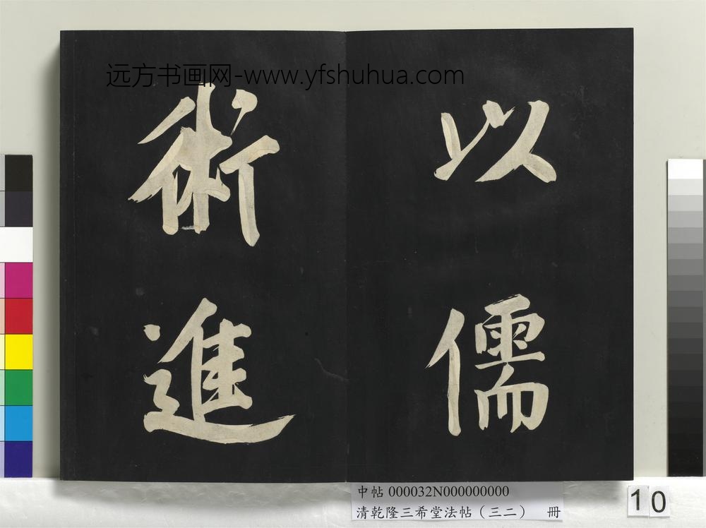 清乾隆三希堂法帖（三十二）册明董其昌书倪宽传赞下并跋