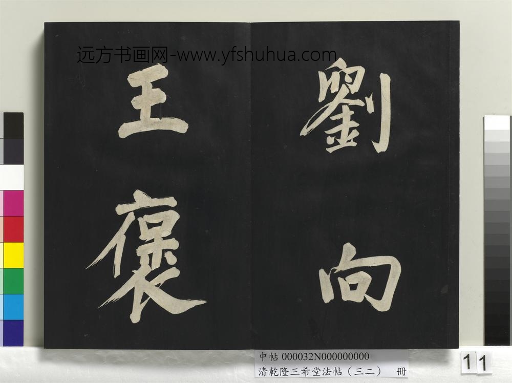 清乾隆三希堂法帖（三十二）册明董其昌书倪宽传赞下并跋