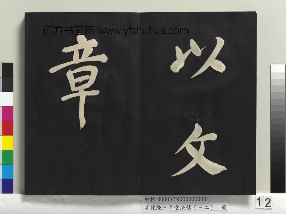清乾隆三希堂法帖（三十二）册明董其昌书倪宽传赞下并跋