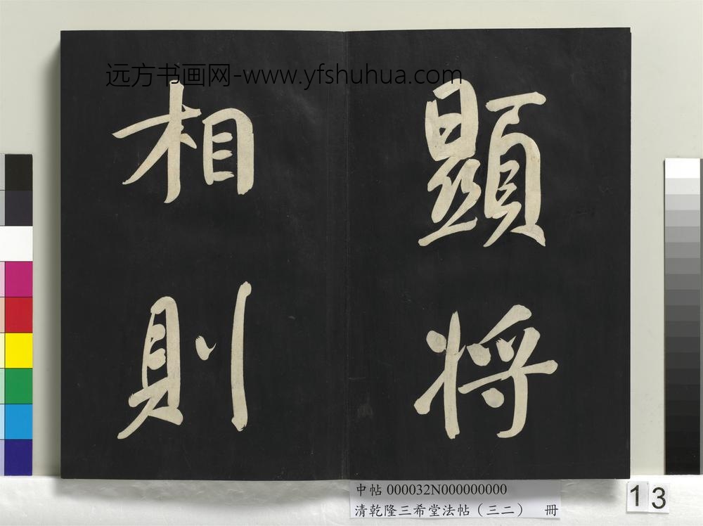 清乾隆三希堂法帖（三十二）册明董其昌书倪宽传赞下并跋