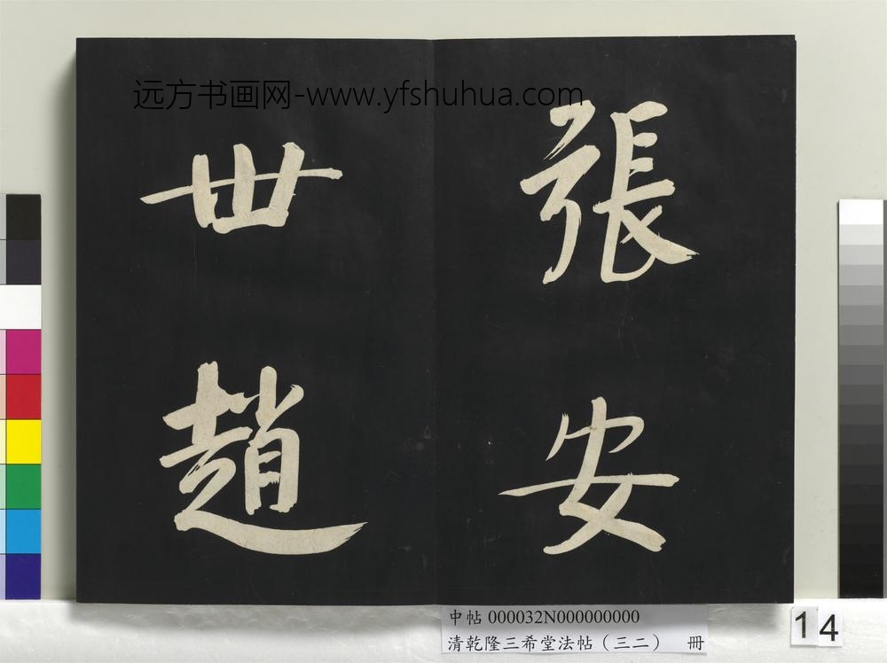 清乾隆三希堂法帖（三十二）册明董其昌书倪宽传赞下并跋