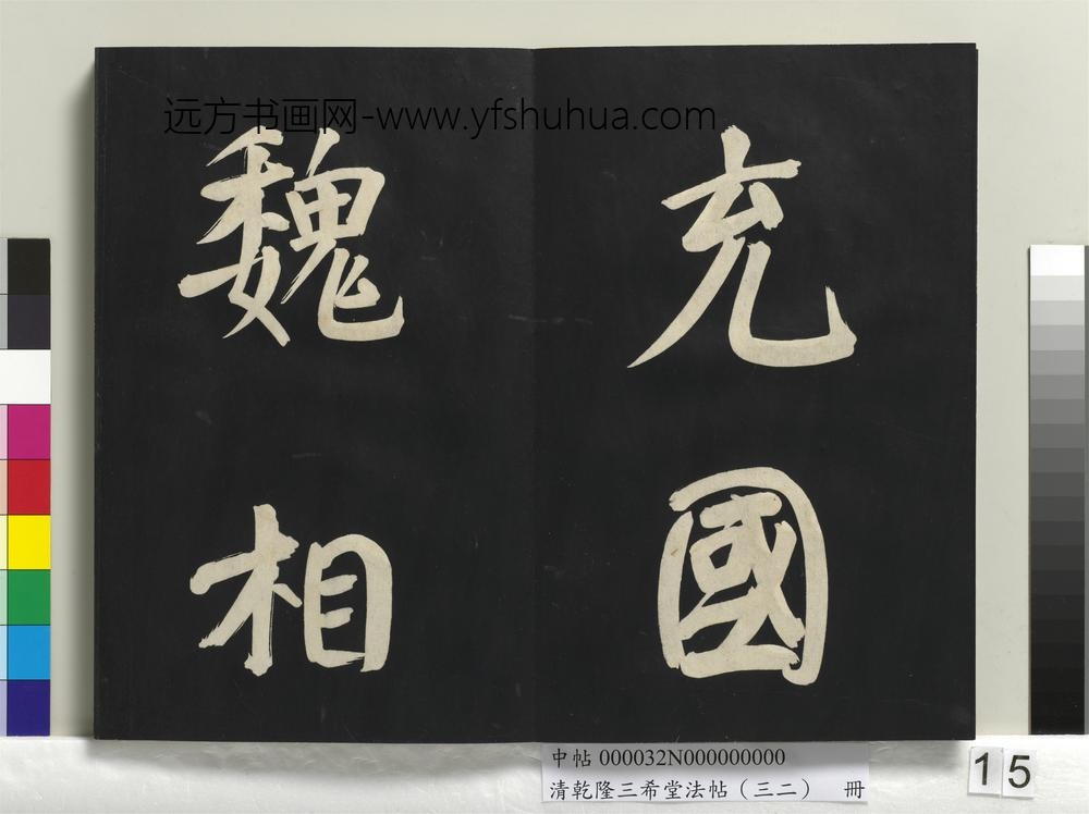 清乾隆三希堂法帖（三十二）册明董其昌书倪宽传赞下并跋