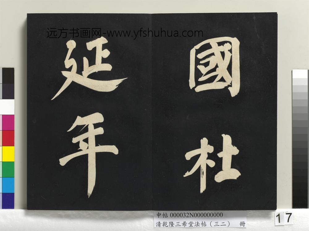 清乾隆三希堂法帖（三十二）册明董其昌书倪宽传赞下并跋