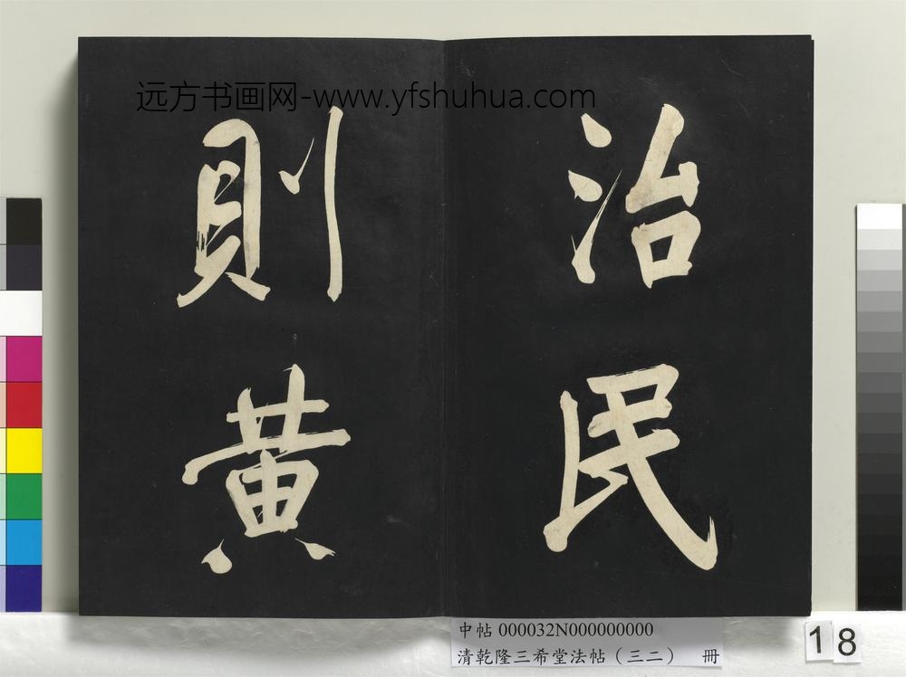清乾隆三希堂法帖（三十二）册明董其昌书倪宽传赞下并跋