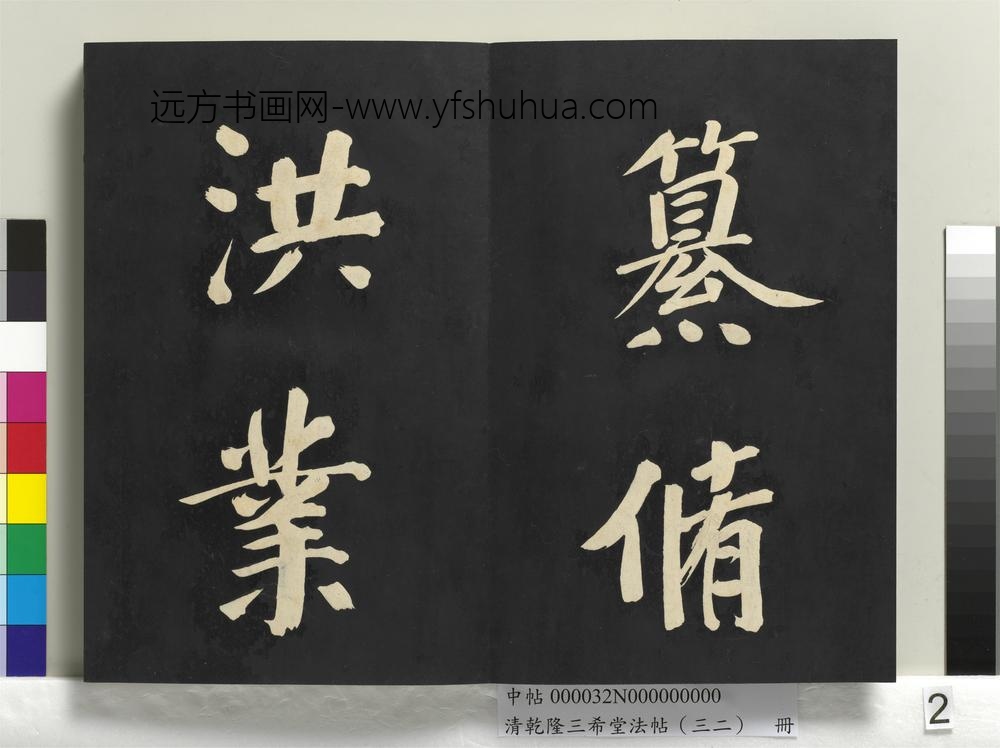 清乾隆三希堂法帖（三十二）册明董其昌书倪宽传赞下并跋