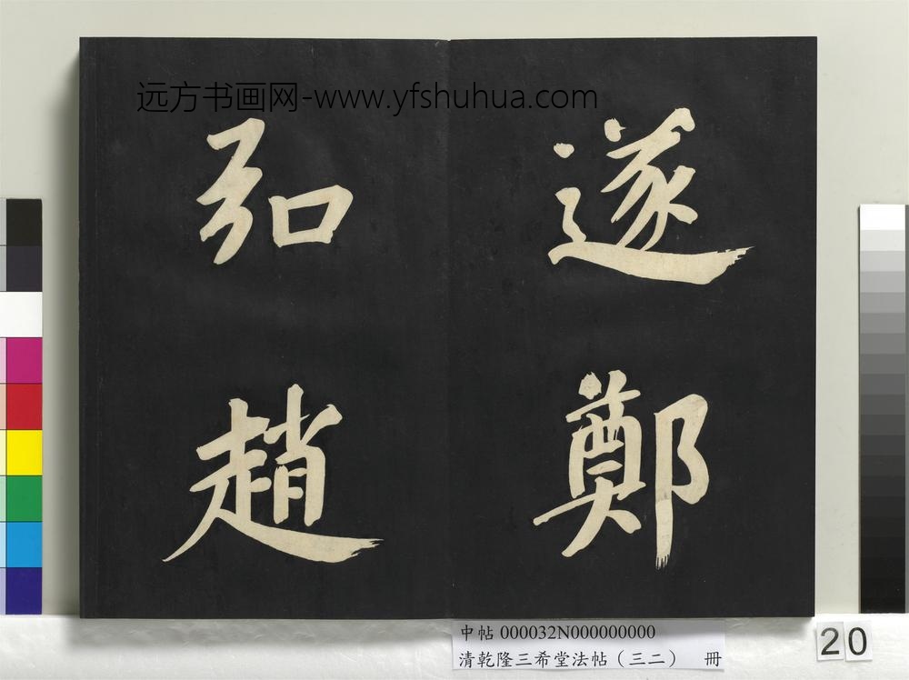 清乾隆三希堂法帖（三十二）册明董其昌书倪宽传赞下并跋