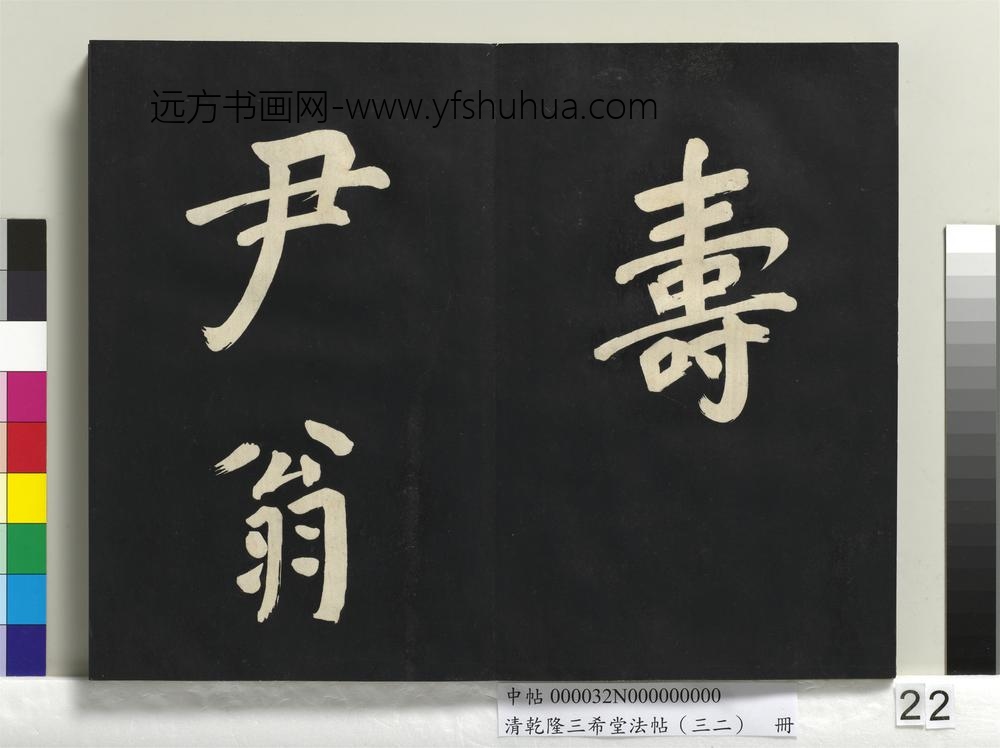清乾隆三希堂法帖（三十二）册明董其昌书倪宽传赞下并跋