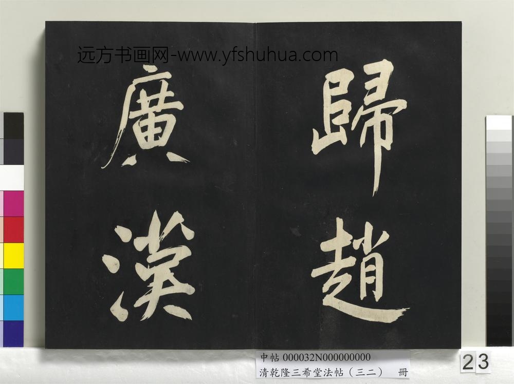 清乾隆三希堂法帖（三十二）册明董其昌书倪宽传赞下并跋