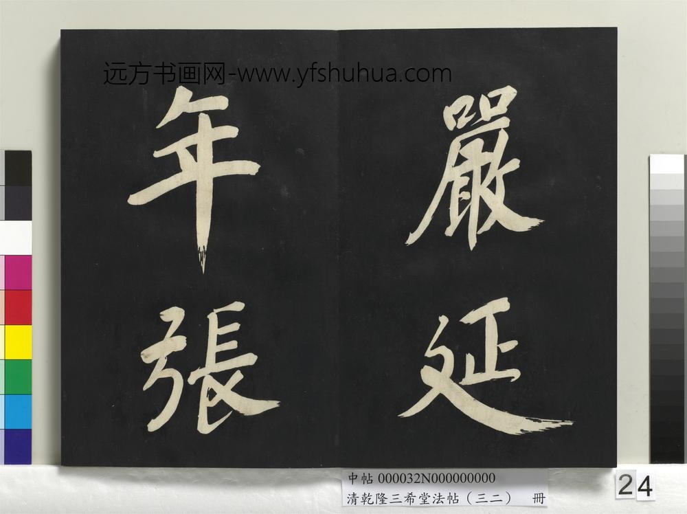 清乾隆三希堂法帖（三十二）册明董其昌书倪宽传赞下并跋