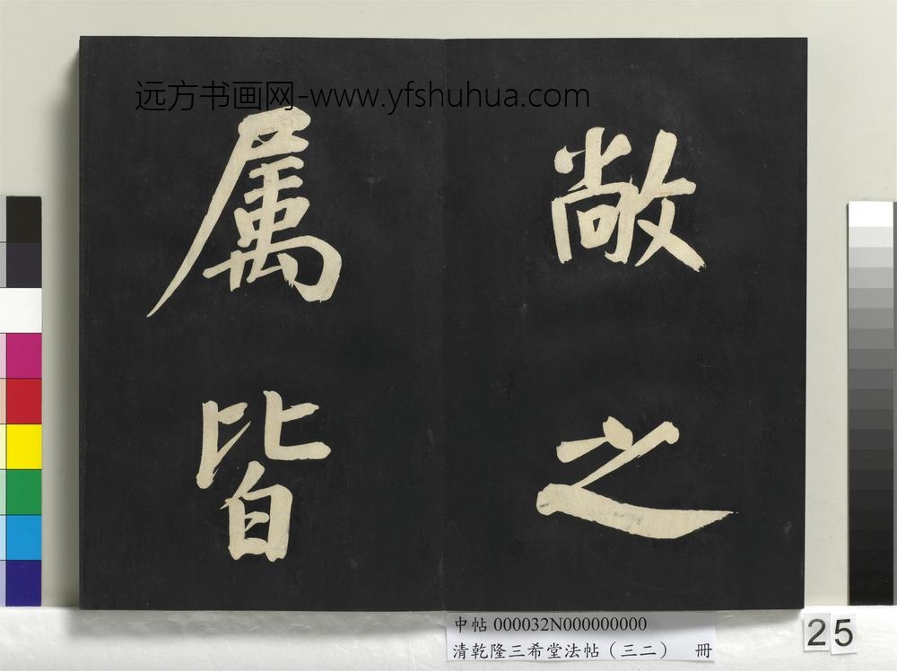 清乾隆三希堂法帖（三十二）册明董其昌书倪宽传赞下并跋