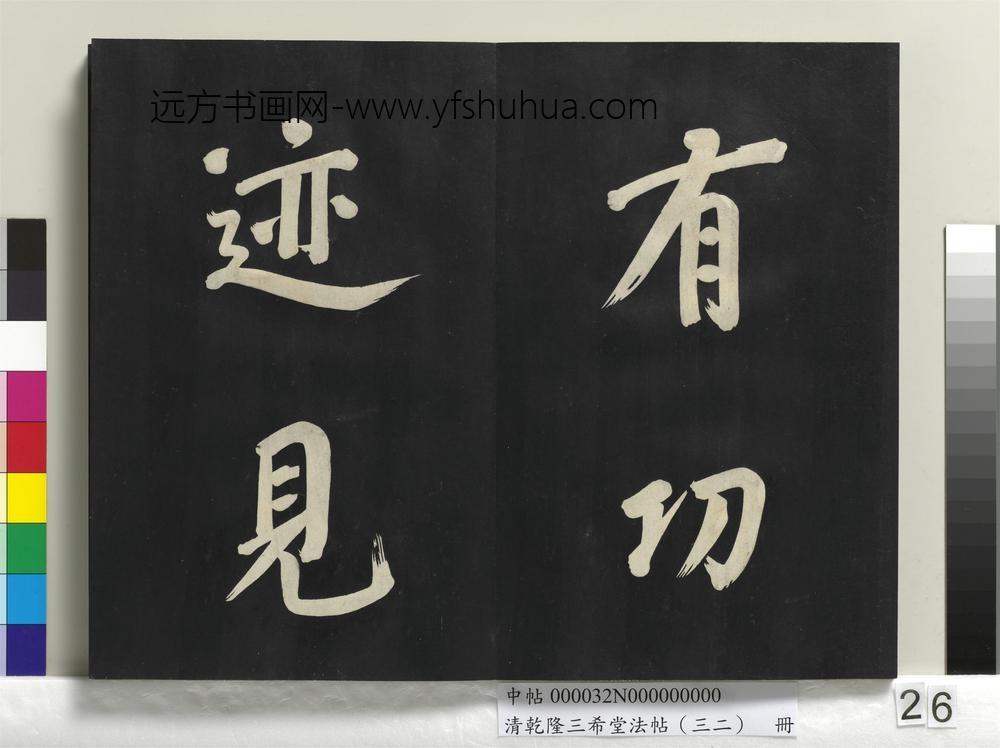清乾隆三希堂法帖（三十二）册明董其昌书倪宽传赞下并跋