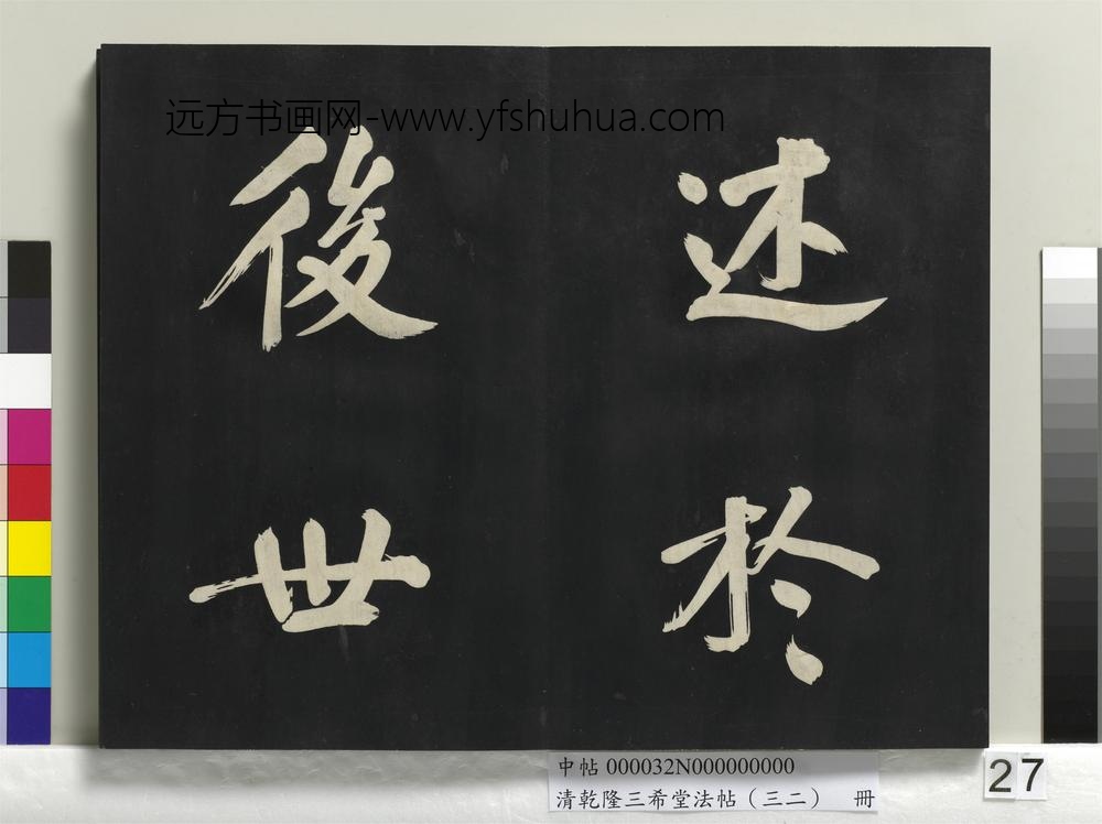 清乾隆三希堂法帖（三十二）册明董其昌书倪宽传赞下并跋