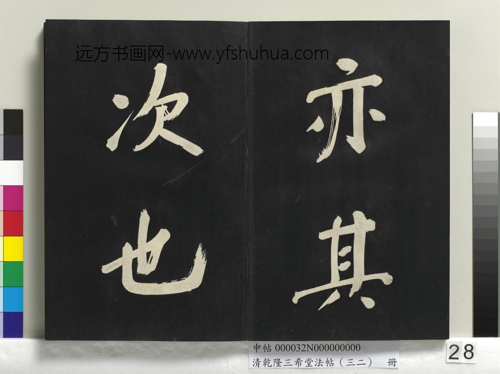 清乾隆三希堂法帖（三十二）册明董其昌书倪宽传赞下并跋