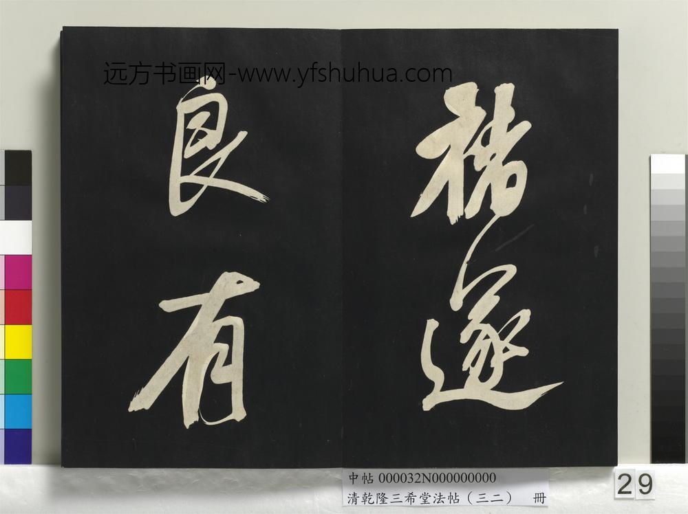 清乾隆三希堂法帖（三十二）册明董其昌书倪宽传赞下并跋