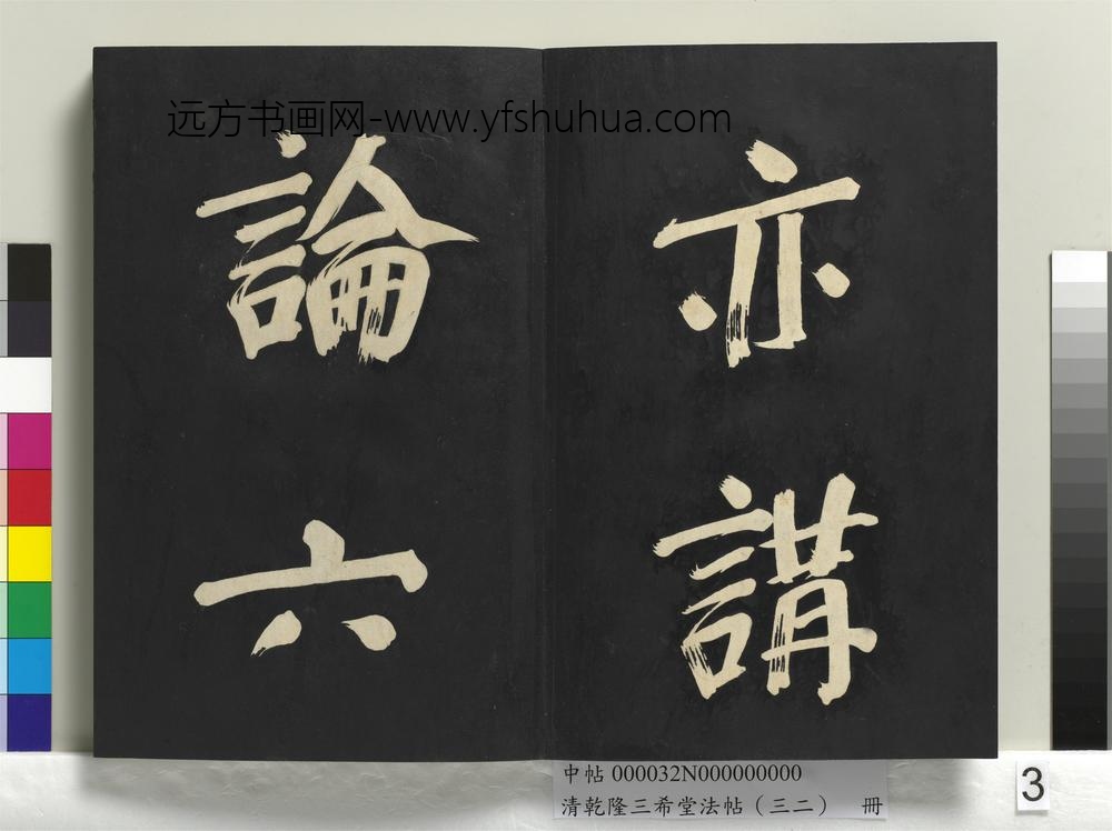 清乾隆三希堂法帖（三十二）册明董其昌书倪宽传赞下并跋