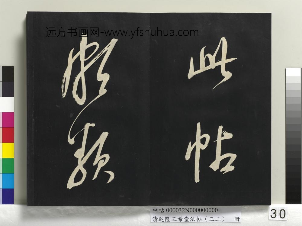 清乾隆三希堂法帖（三十二）册明董其昌书倪宽传赞下并跋