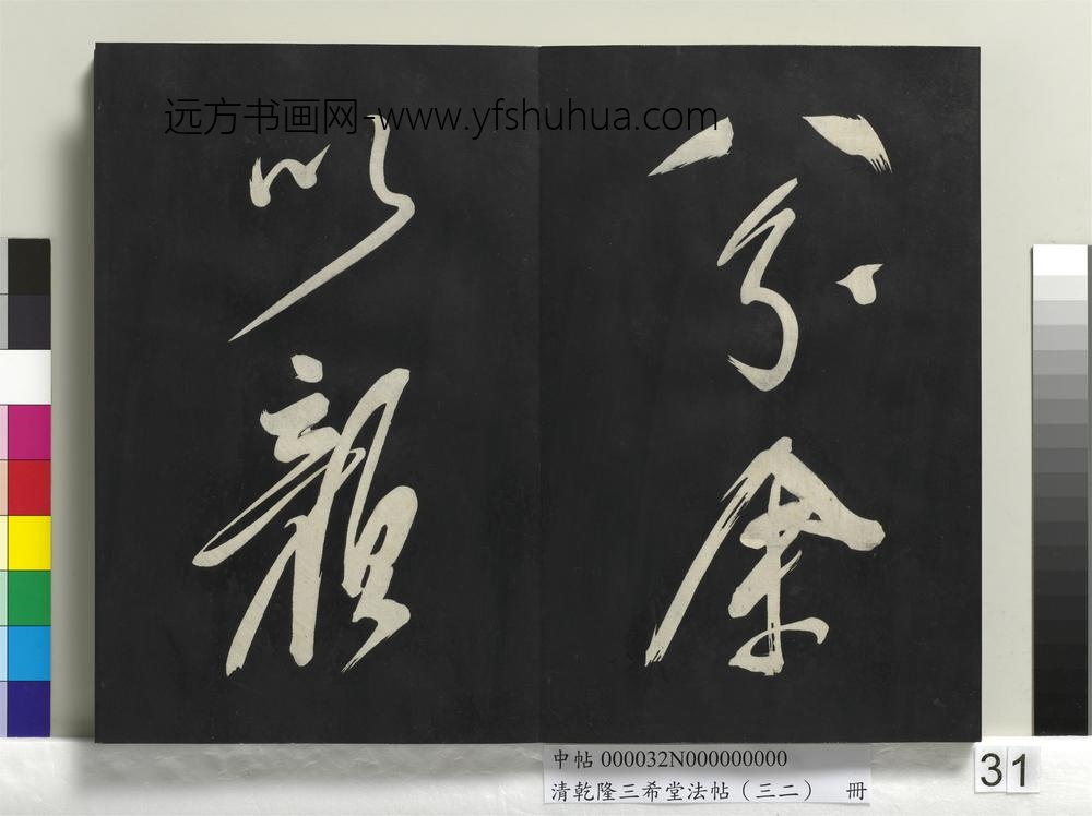 清乾隆三希堂法帖（三十二）册明董其昌书倪宽传赞下并跋