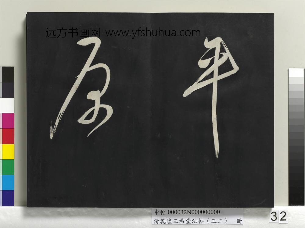 清乾隆三希堂法帖（三十二）册明董其昌书倪宽传赞下并跋