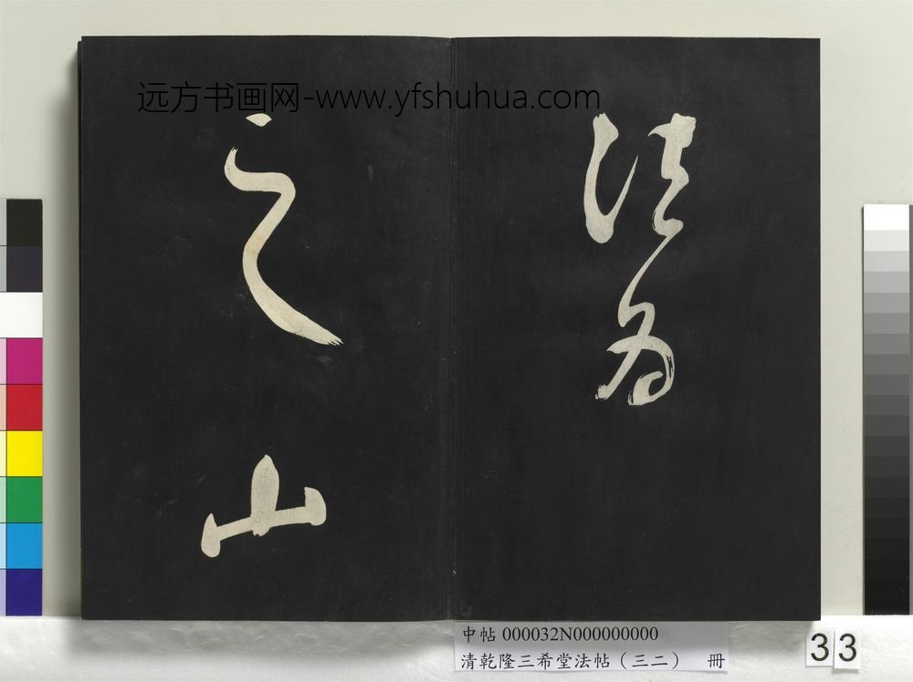 清乾隆三希堂法帖（三十二）册明董其昌书倪宽传赞下并跋
