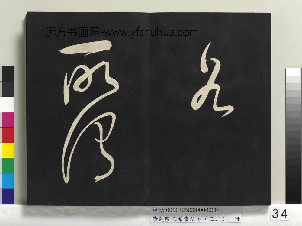 清乾隆三希堂法帖（三十二）册明董其昌书倪宽传赞下并跋