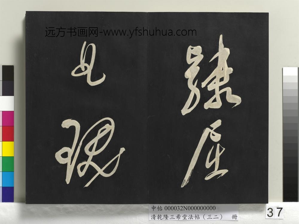 清乾隆三希堂法帖（三十二）册明董其昌书倪宽传赞下并跋