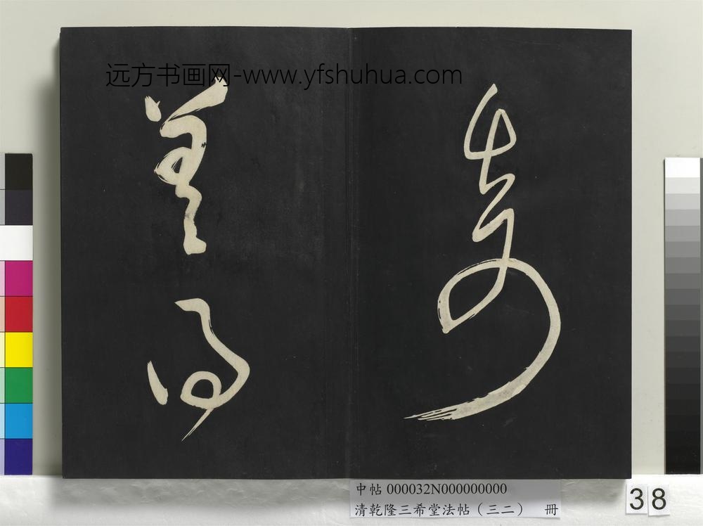 清乾隆三希堂法帖（三十二）册明董其昌书倪宽传赞下并跋