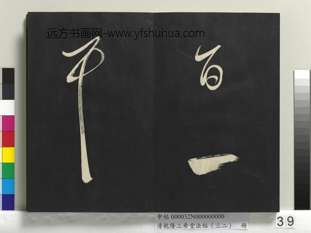 清乾隆三希堂法帖（三十二）册明董其昌书倪宽传赞下并跋