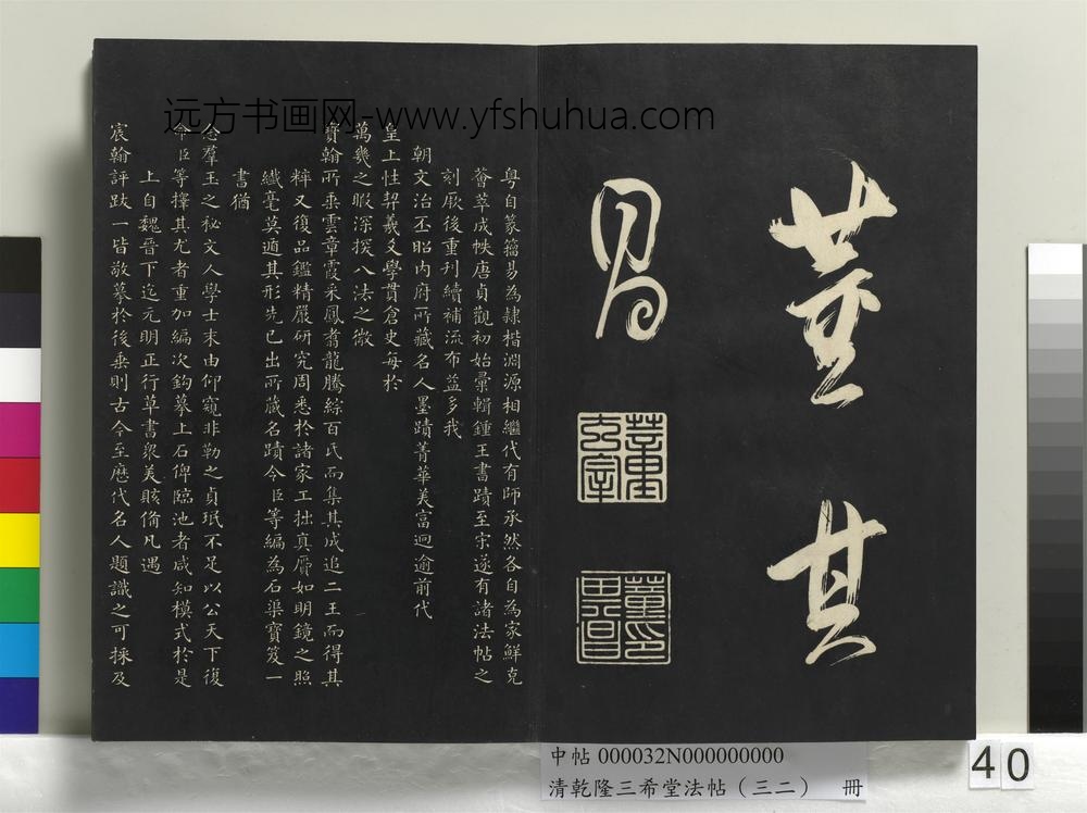 清乾隆三希堂法帖（三十二）册明董其昌书倪宽传赞下并跋