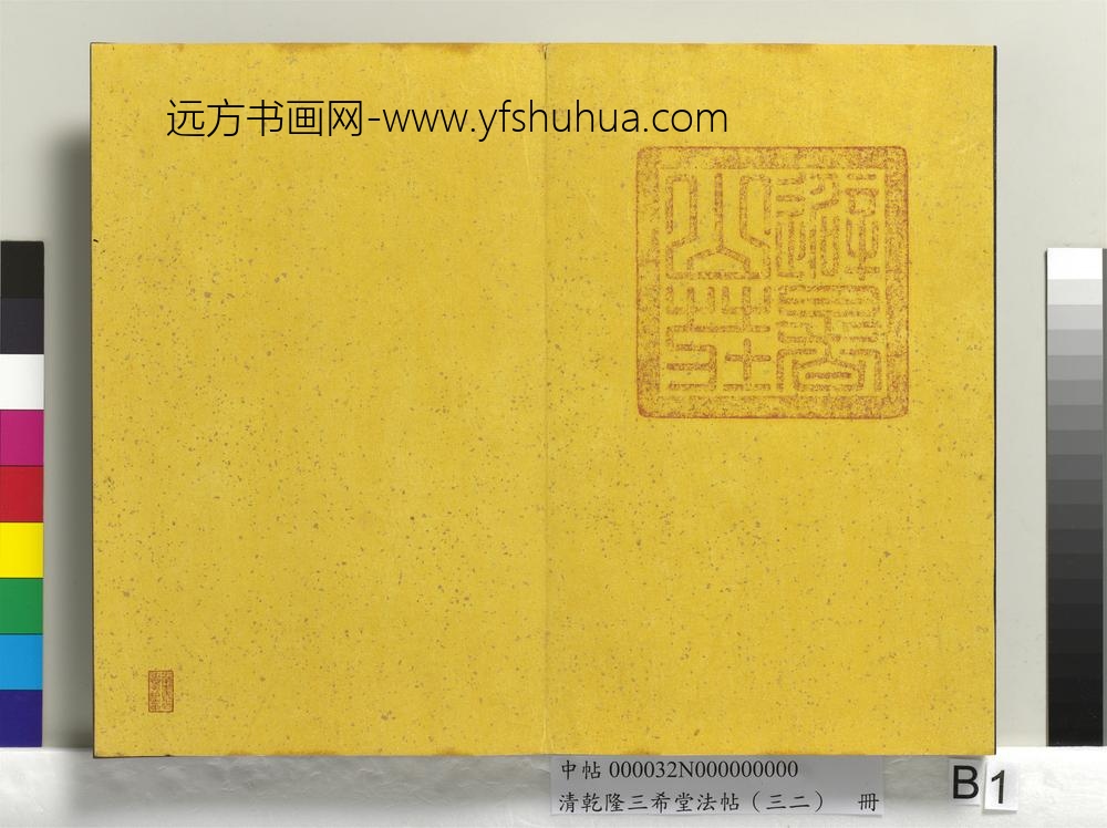 清乾隆三希堂法帖（三十二）册明董其昌书倪宽传赞下并跋