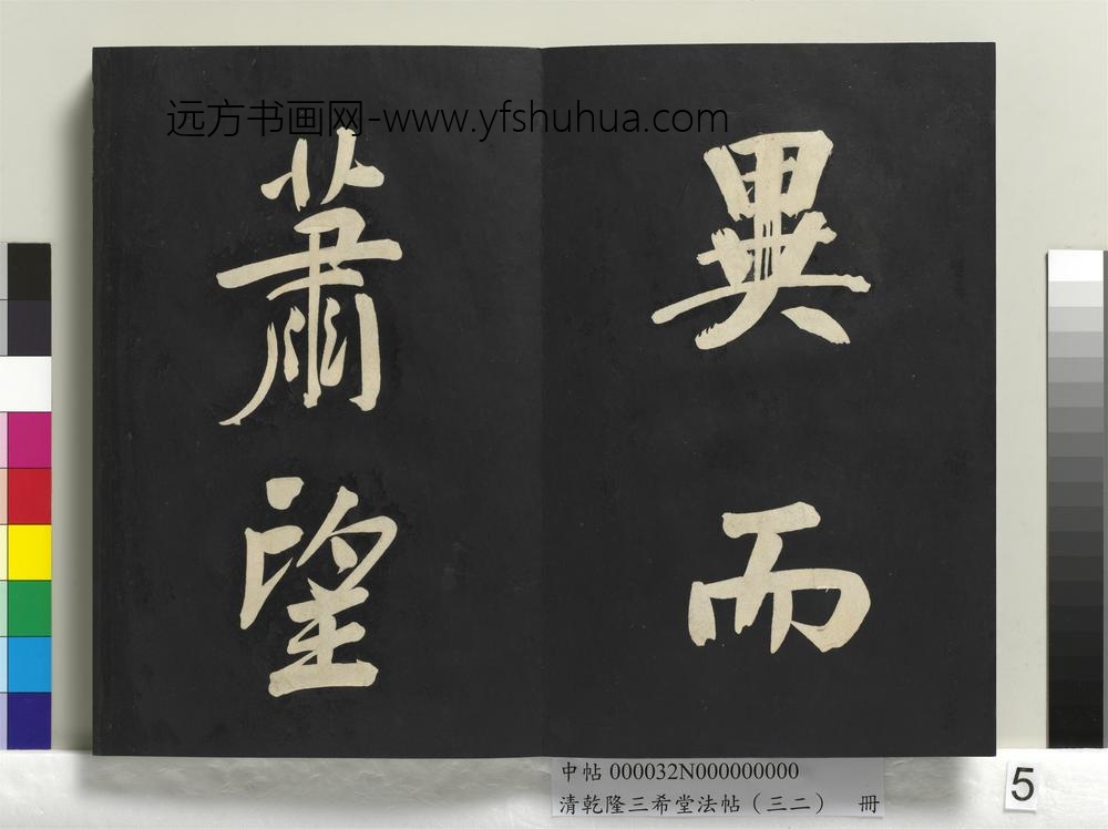 清乾隆三希堂法帖（三十二）册明董其昌书倪宽传赞下并跋