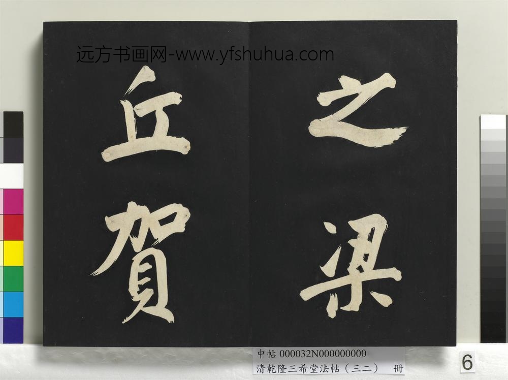 清乾隆三希堂法帖（三十二）册明董其昌书倪宽传赞下并跋