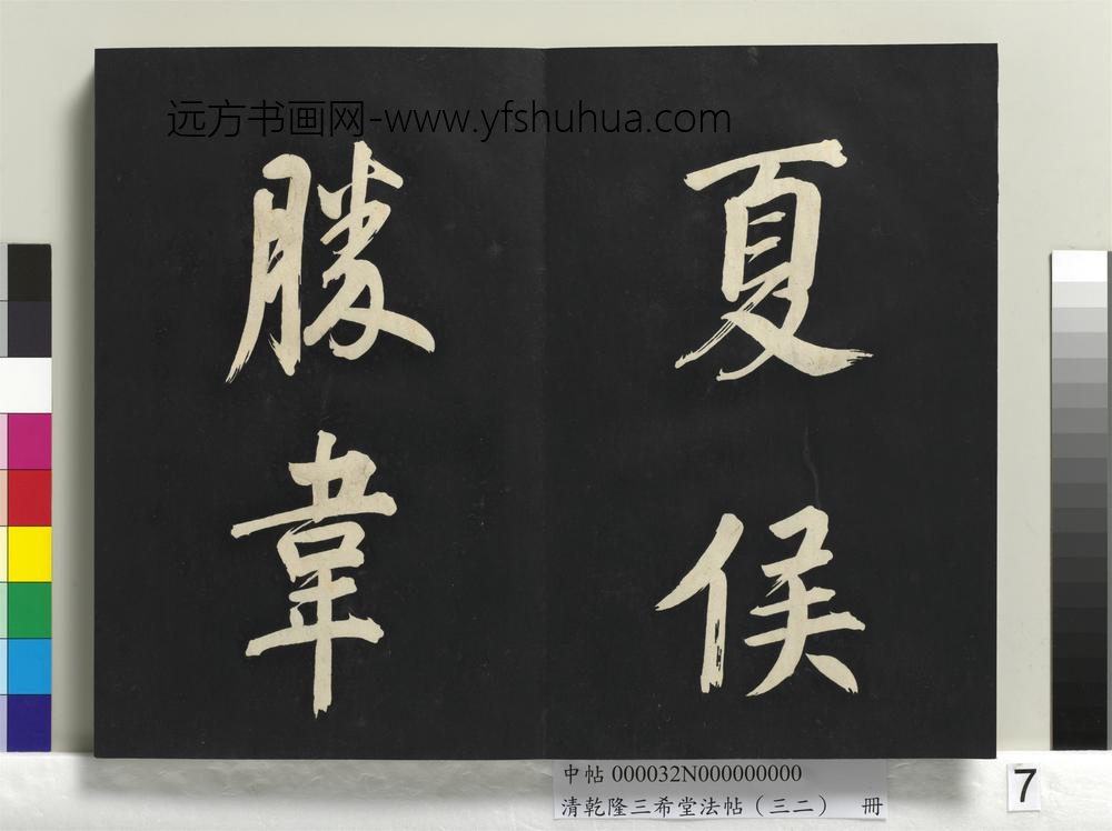 清乾隆三希堂法帖（三十二）册明董其昌书倪宽传赞下并跋