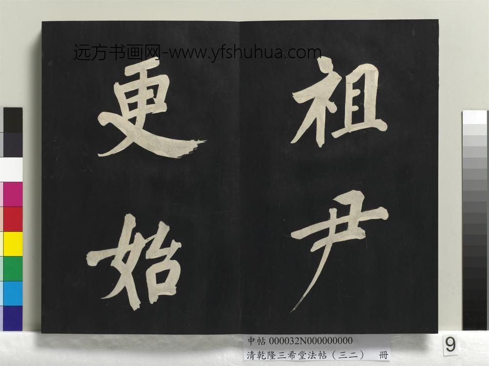 清乾隆三希堂法帖（三十二）册明董其昌书倪宽传赞下并跋