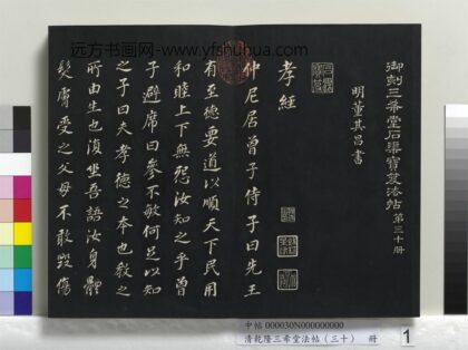 清乾隆三希堂法帖（三十）册 1.jpg