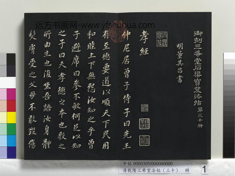 清乾隆三希堂法帖（三十）册