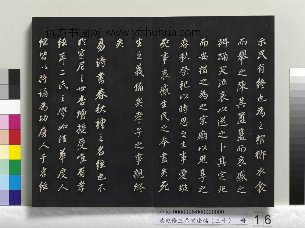 清乾隆三希堂法帖（三十）册