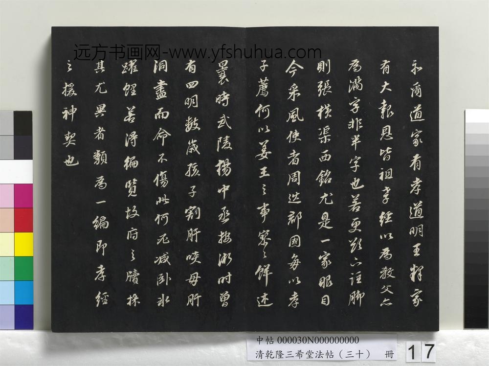 清乾隆三希堂法帖（三十）册