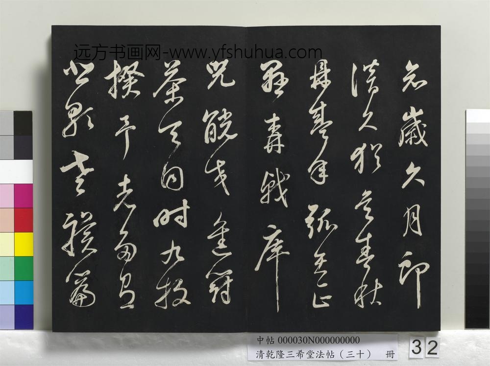 清乾隆三希堂法帖（三十）册