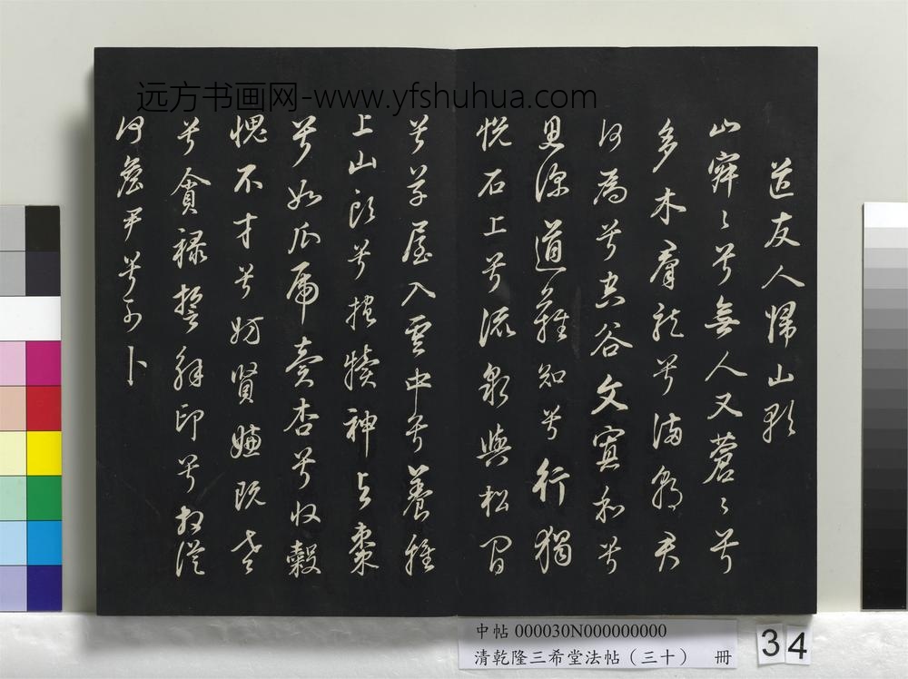 清乾隆三希堂法帖（三十）册