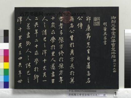 清乾隆三希堂法帖（二十九）册 1.jpg