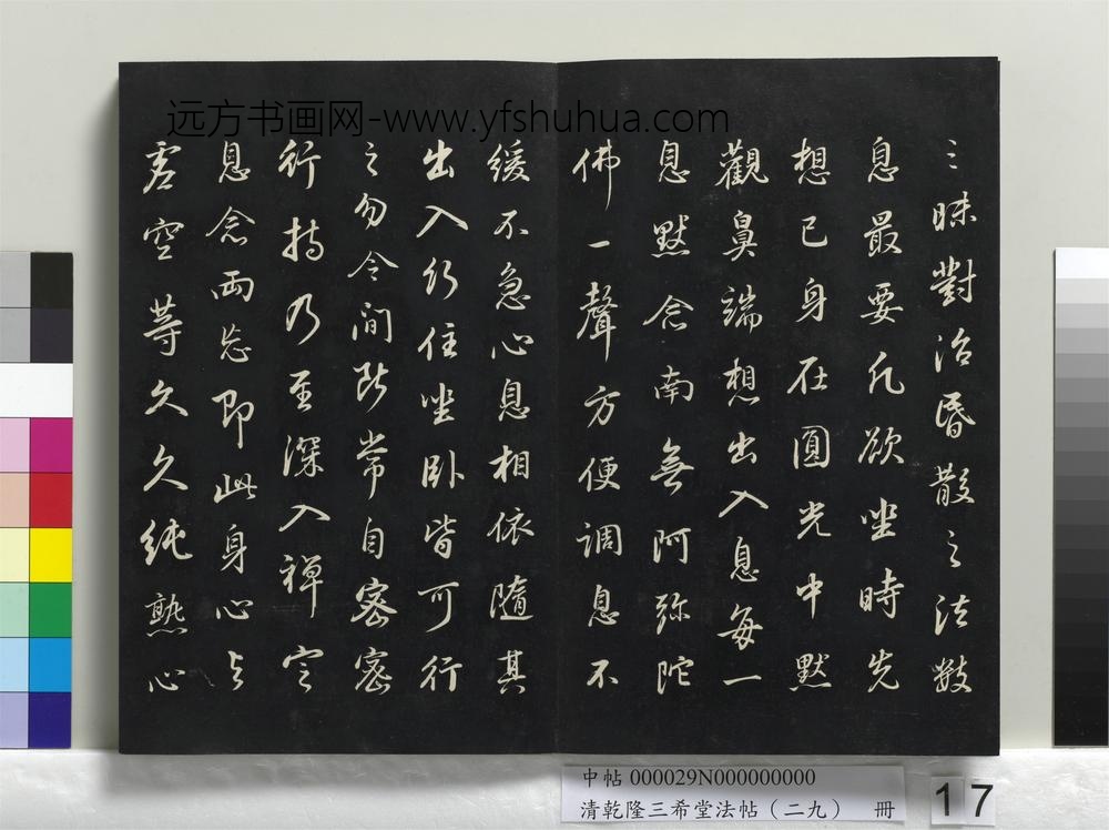 清乾隆三希堂法帖（二十九）册
