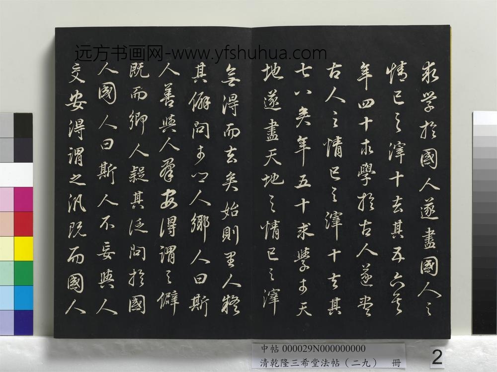 清乾隆三希堂法帖（二十九）册