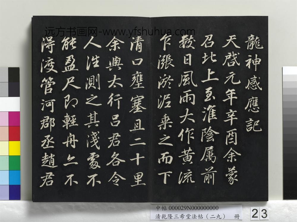 清乾隆三希堂法帖（二十九）册