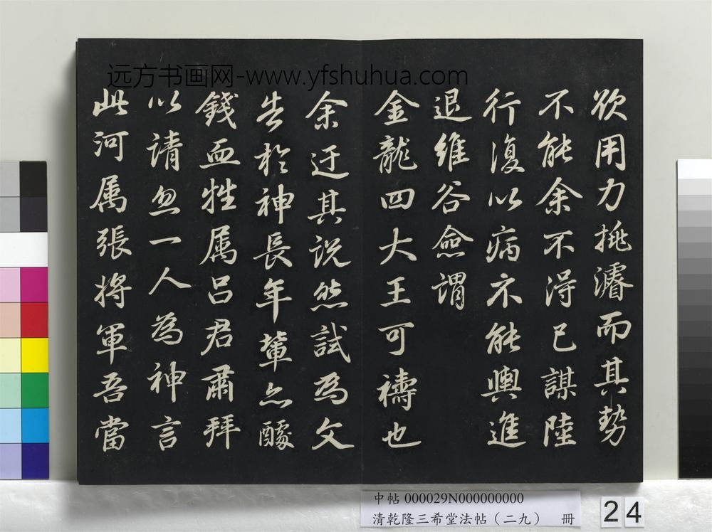 清乾隆三希堂法帖（二十九）册