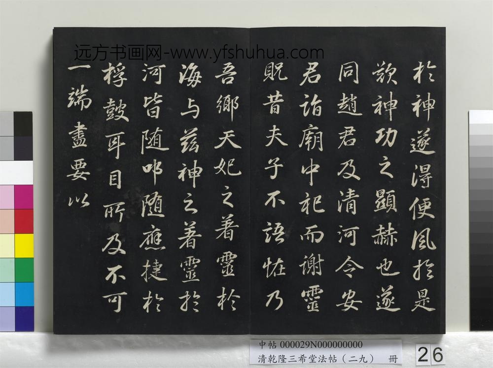 清乾隆三希堂法帖（二十九）册
