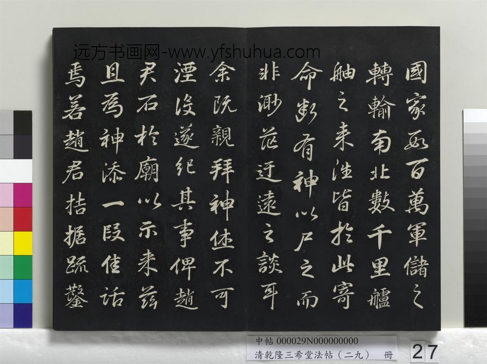 清乾隆三希堂法帖（二十九）册