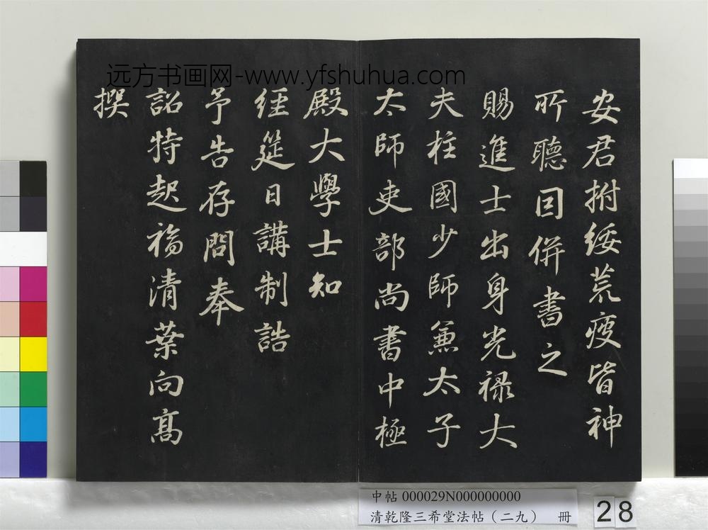 清乾隆三希堂法帖（二十九）册